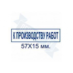 Макет штампа к производству работ №5