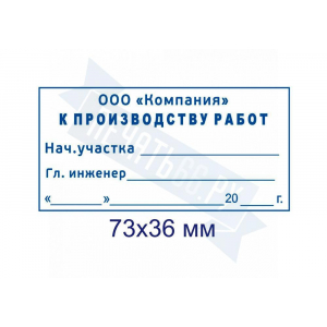 Макет штампа к производству работ №8