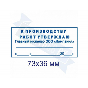 Макет штампа к производству работ №10