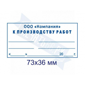 Макет штампа к производству работ №11