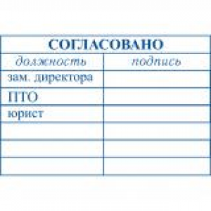 Штампы согласования в Одинцово
