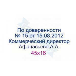Макет штампа по доверенности №12